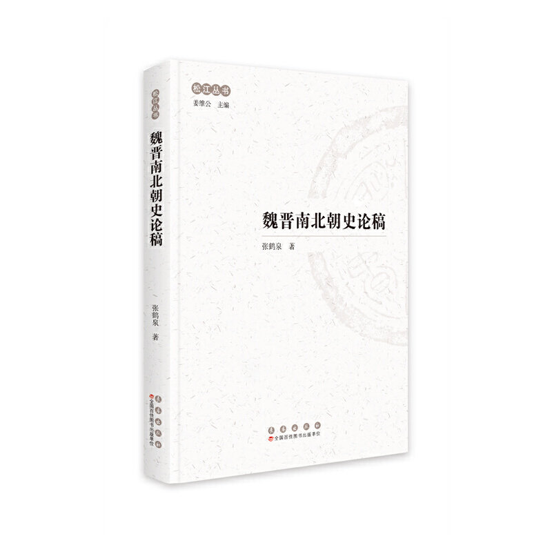 【正版图书】松江丛书魏晋南北朝史论稿张鹤泉社会文化书长春出版社