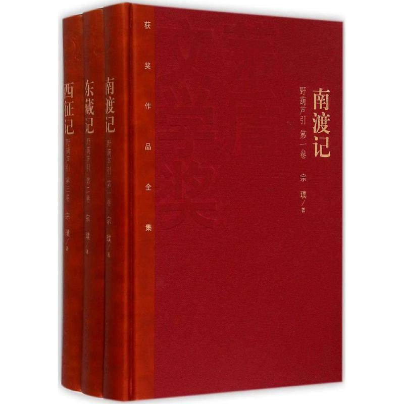 【正版图书】茅盾文学奖获奖作品全集南渡记东藏记宗璞著人民文学出版社9787020106653