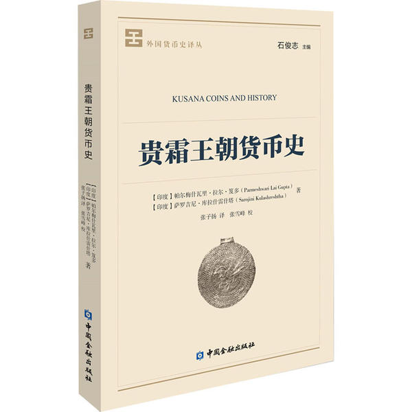 正版图书贵霜王朝货币史印度帕尔梅什瓦里拉尔笈多著张子扬译中国金融出版社有限公司9787522002798