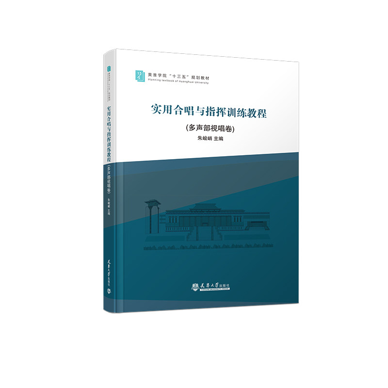 【正版书籍】实用合唱与指挥训练教程 朱峻峭著 天津大学出版社 9787561868034