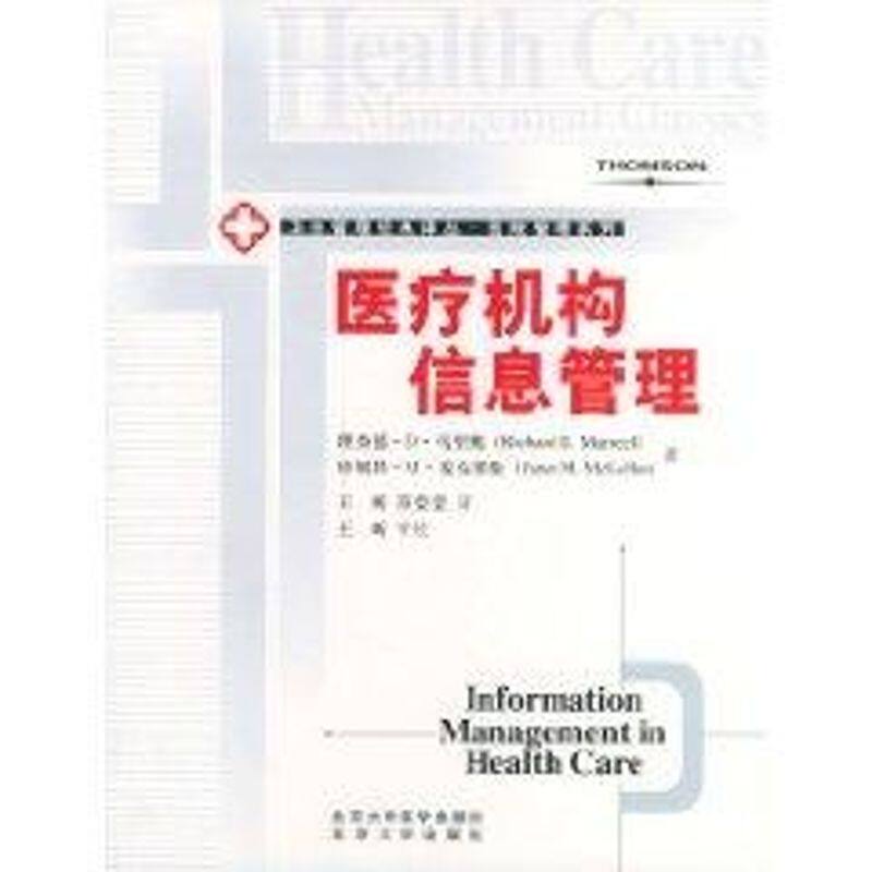 【正版书籍】医疗机构信息管理 马里奥麦克莱伦著王昕符莹莹译 北京大学医学出版社 9787810715201