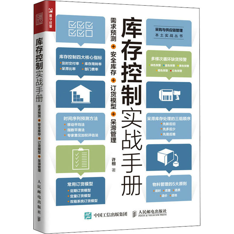 【正版图书】库存控制实战手册需求预测安全库存订货模型呆滞管理许栩著管理人民邮电出版社