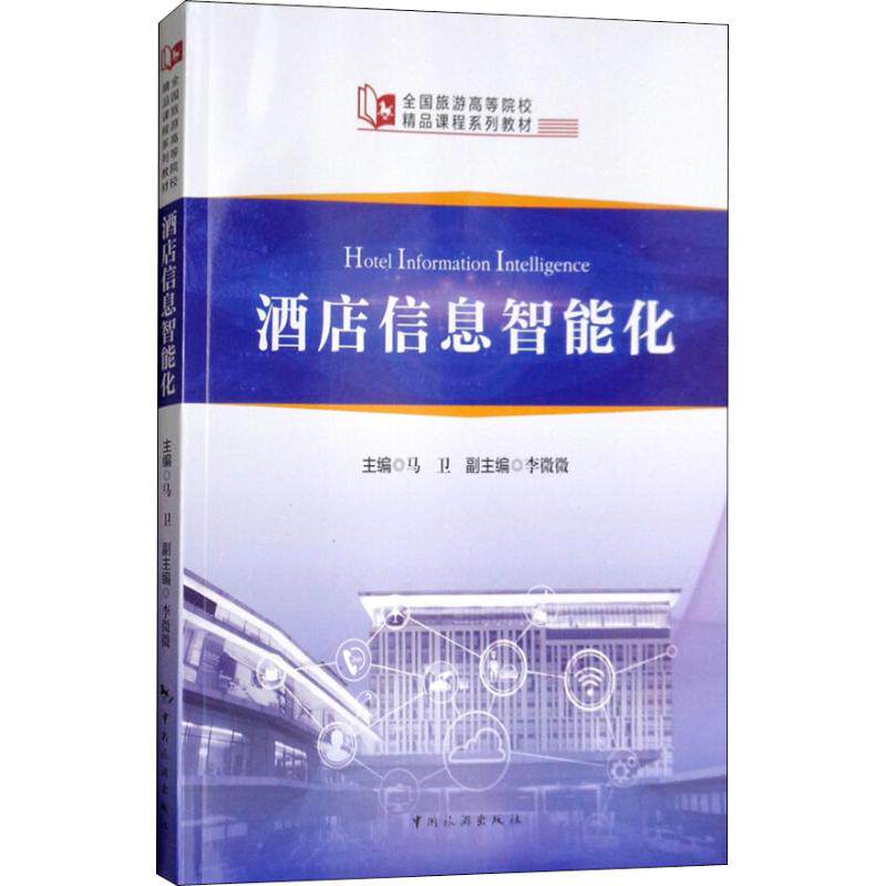 【正版书籍】全国旅游高等院校精品课程系列教材酒店信息智能化马卫中国旅游出版社9787503260698