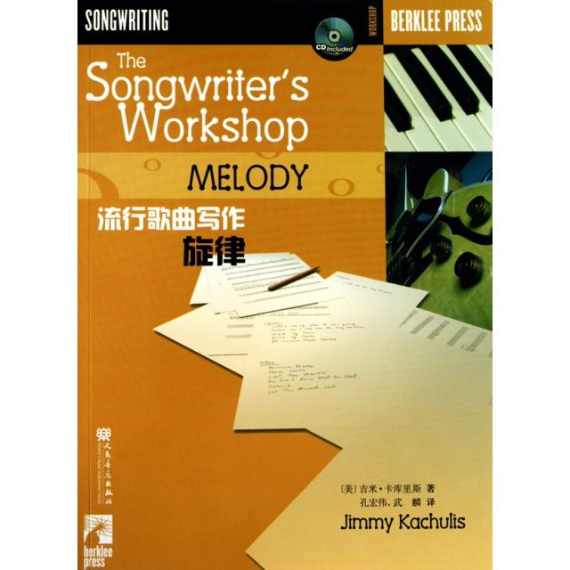 【正版图书】流行歌曲写作旋律美吉米卡库里斯JimmyKachulis孔宏伟武麟译人民音乐出版社9787103037805