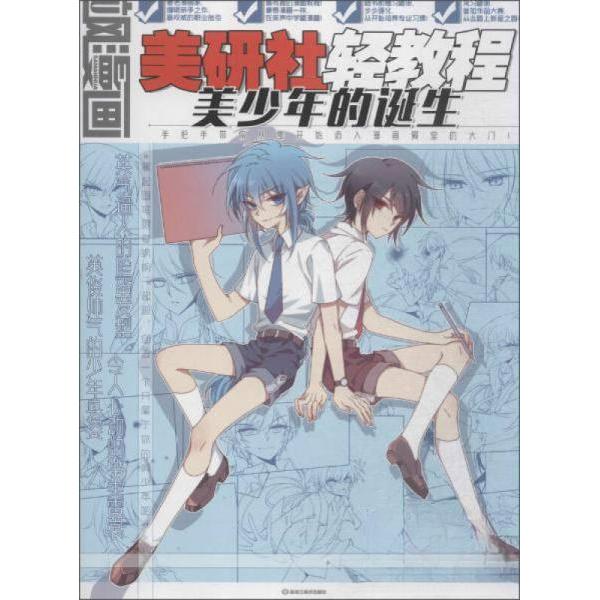 【正版图书】飒漫画美研社轻教程美少年的诞生飒漫画编辑部编艺术书籍黑龙江美术出版社