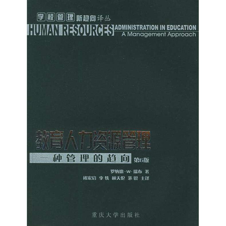 【正版书籍】教育人力资源管理一种管理的趋向学校管理新趋向译丛褚宏启主译瑞布重庆大学出版社9787562429821