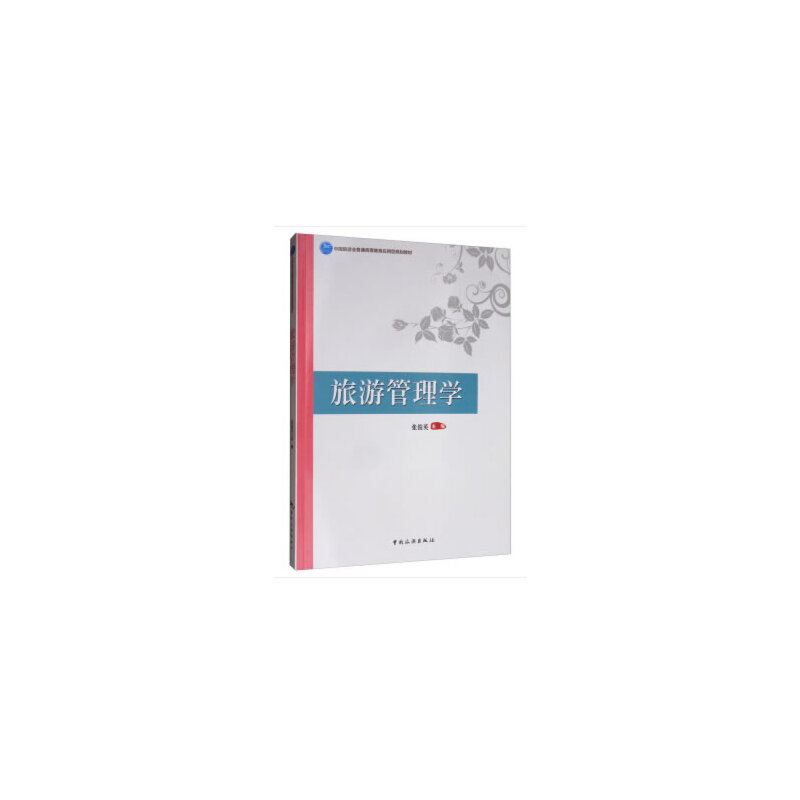 【正版书籍】旅游管理学中国旅游业普通高等教育应用型规划教材张俊英中国旅游出版社