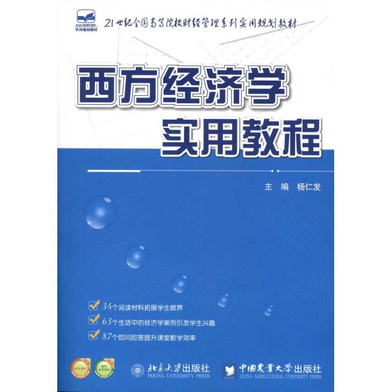 【正版书籍】西方经济学实用教程 杨仁发 中国农业大学出版社 9787565503023