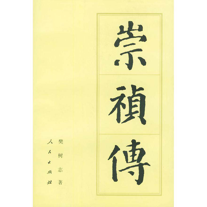 【保正版】崇祯传樊树志著人民出版社9787010024936