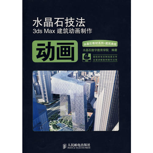 【正版书籍】水晶石技法3dsMax建筑动画制作水晶石数字教育学院人民邮电出版社