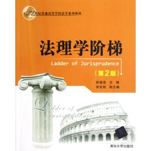 【正版书籍】法理学阶梯舒国滢李宏勃清华大学出版社9787302294528