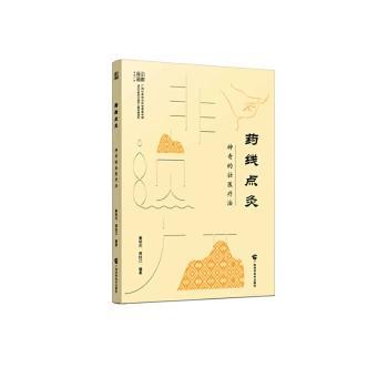 【正版书籍】药线点灸的壮医疗法秦祖杰蒋桂江广西科学技术出版社9787555117865