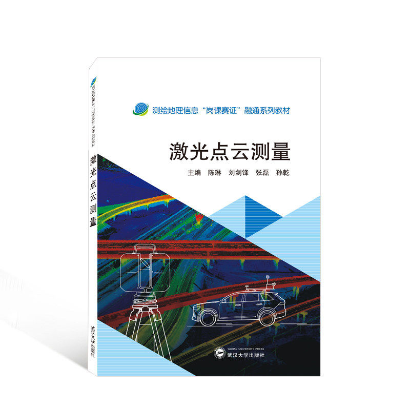 【正版书】激光点云测量孙乾主陈琳刘剑锋张磊武汉大学出版社