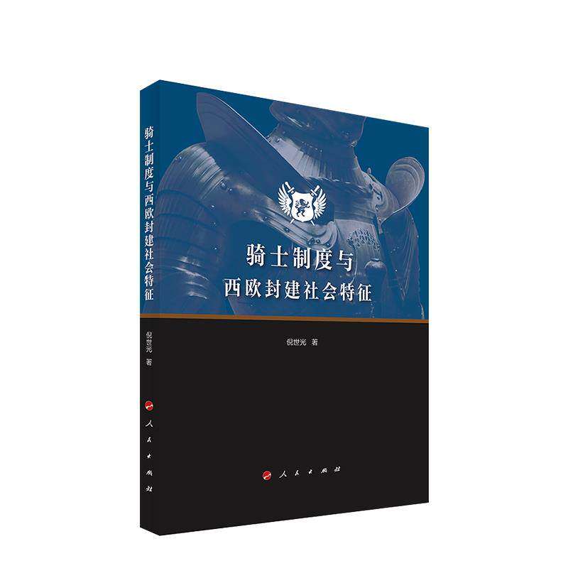 【正版图书】骑士制度与西欧封建社会特征倪世光人民出版社9787010212258