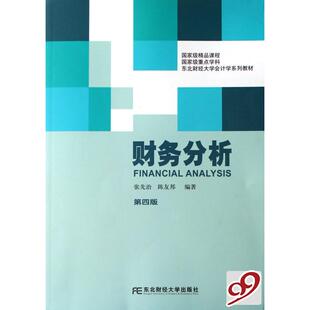【正版书籍】财务分析张先治著东北财经大学出版社9787811220643