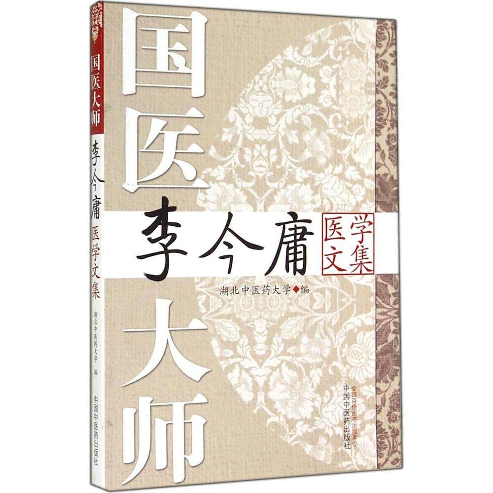 【正版书籍】国医大师李今庸医学文集湖北医大学中国医出版社