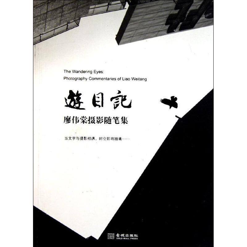 【正版图书】游目记廖伟棠摄影随笔集廖伟棠金城出版社9787515501499