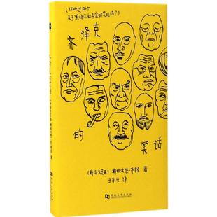 正版图书】齐泽克的笑话9787564924669斯拉沃热齐泽克著于东兴译河南大学出版社