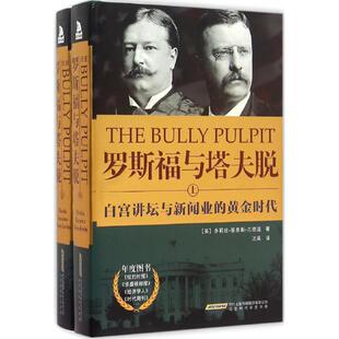 【正版图书】罗斯福与塔夫脱白宫讲坛与新闻业的黄金时代多莉丝基恩斯古德温北京时代华文书局出版社9787569903546