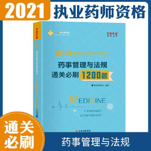 【正版书籍】执业药师资格2021药师管理与法规通关必刷1200题医学教育网云南科学技术出版社