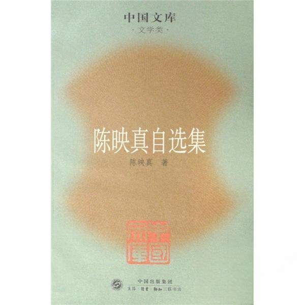 【正版图书】陈映真自选集陈映真著生活·读书·新知三联书店出版社9787108028242