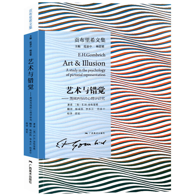 【正版图书】艺术与错觉图像再现的心理学研究英EH贡布里希翻杨成凯李本正范景中校广西美术出版社9787549425778
