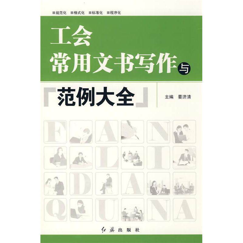 【正版图书】工会常用文书写作与范例大全晏济清社会文化红旗出版社