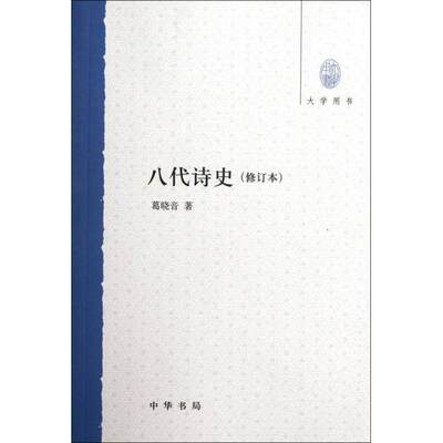 【正版书籍】大学用书八代诗史葛晓音著中华书局出版社