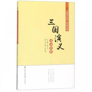 【正版书籍】诗词大会夺冠文库三国演义诗词赏析顾之川济南出版社9787548835875