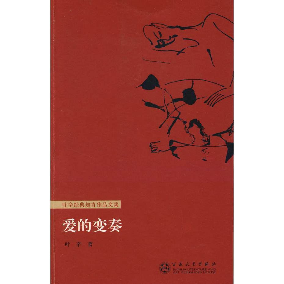 【正版图书】爱的变奏叶辛著百花文艺出版社9787530648230