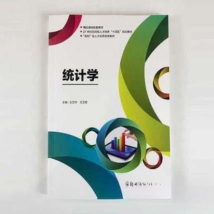 【正版书籍】统计学王文华王卫星主郑州大学出版社9787564580810