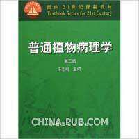 【正版书籍】普通植物病理学许志刚中国农业出版社9787109081697
