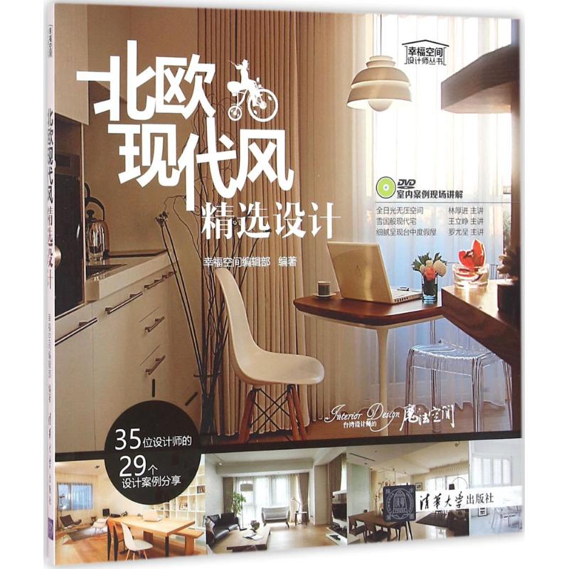 【正版书籍】北欧现代风精选设计幸福空间设计师丛书幸福空间辑部清华大学出版社9787302426684
