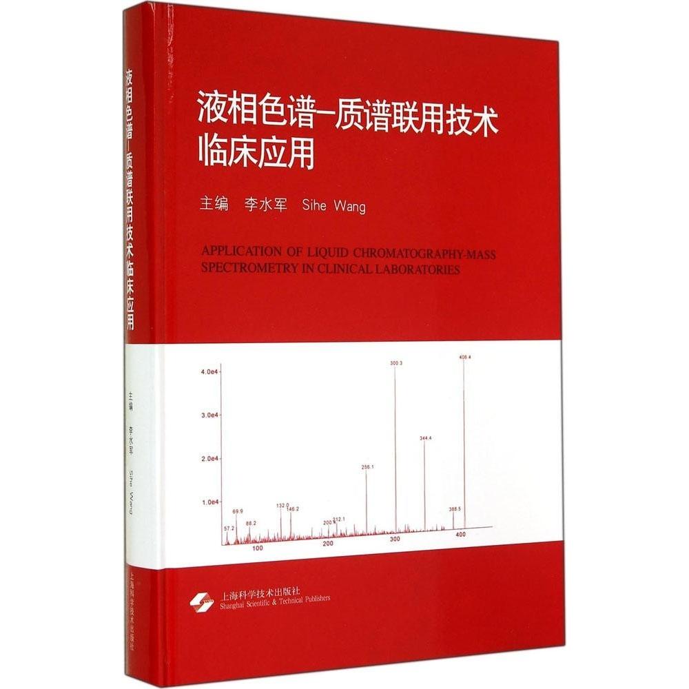 【正版书籍】液相色谱质谱联用技术临床应用李水军SiheWang上海科学技术出版社9787547823736