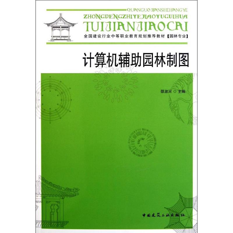 【正版书籍】全国建设行业中等职业教育规划教材计算机辅园林制图邵淑河中国建筑工业出版社