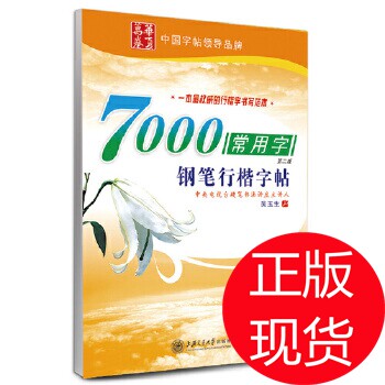 【正版图书】7000常用字钢笔行楷字帖吴玉生书写上海交通大学出版社9787313036612