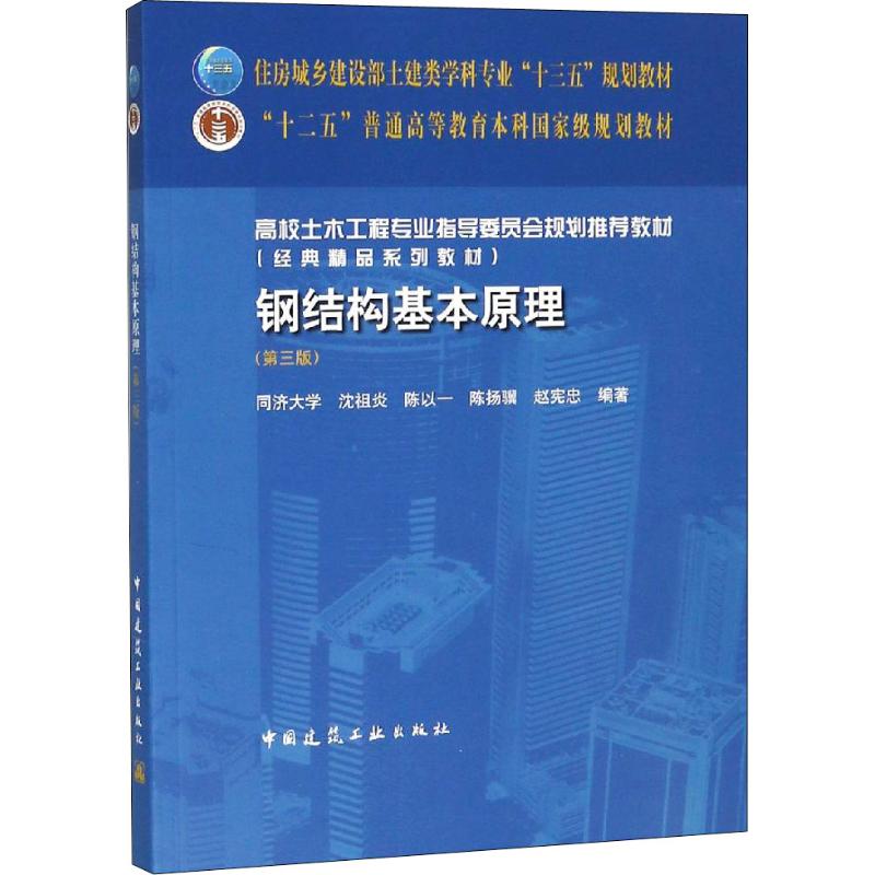 【正版书籍】钢结构基本原理 沈祖炎 中国中国中国建筑工业出版社