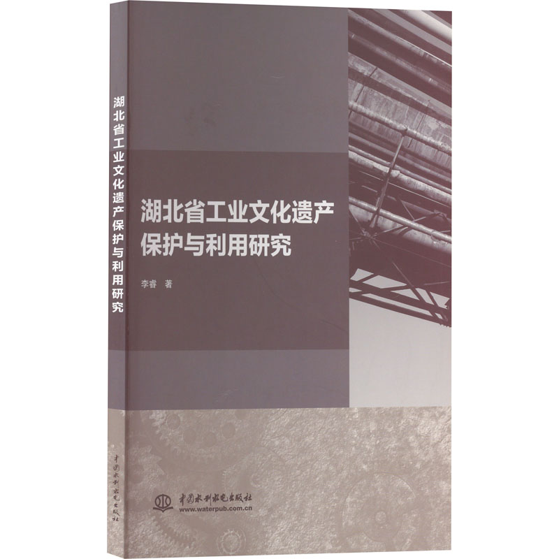 【正版图书】湖北省工业文化遗产保护与利用研究李睿社会文化水利水电出版社