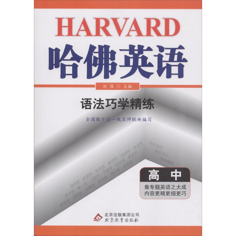【正版书籍】语法巧学精练高中哈英语刘强北京教育出版社