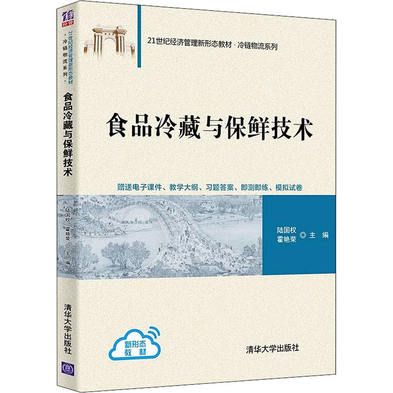 【正版书籍】食品冷藏与保鲜技术 陆国权霍艳荣 清华大学出版社