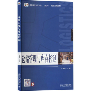 【正版书籍】仓储管理与库存控制高等院校物流专业互联网创新规划教材甘卫华主北京大学出版社9787301312032