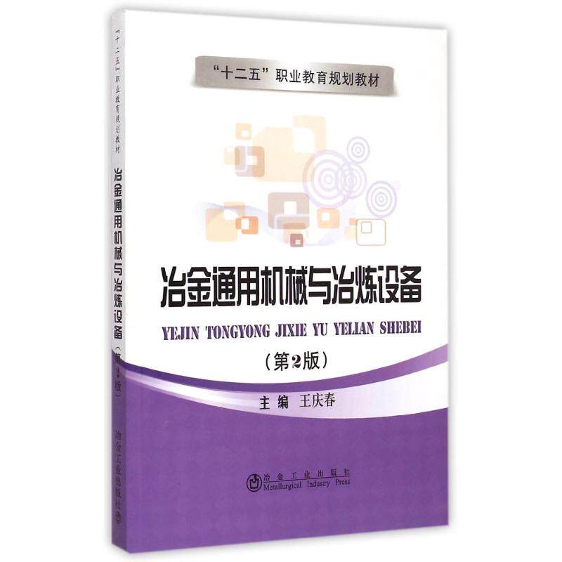 【正版书籍】冶金通用机械与冶炼设备王庆春冶金工业出版社