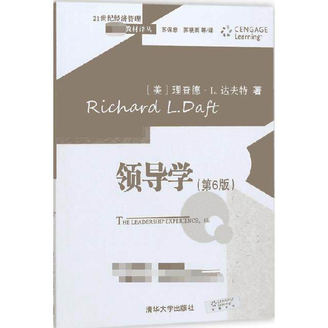 【正版书籍】领导学 理查德L达夫特著苏保忠苏晓雨译 清华大学出版社