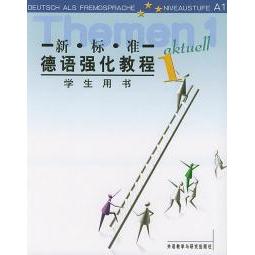 【旧书 八九成新】新标准德语强化教程学生用书德奥夫德斯特拉斯编外语教学与研究出版社9787560033945