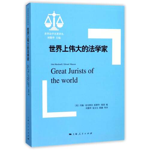 【正版图书】世界上伟大的法学家约翰麦克唐奈爱德华曼森编；何勤华屈文生等译上海人民出版社
