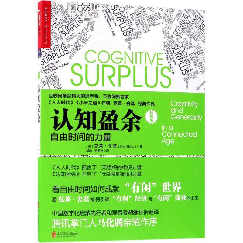 【保正版】认知盈余自由时间的力量9787559615091克莱舍基ClayShirky北京联合出版有限公司