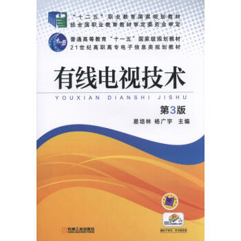 【正版书籍】有线电视技术 易培林杨广宇 机械工业出版社