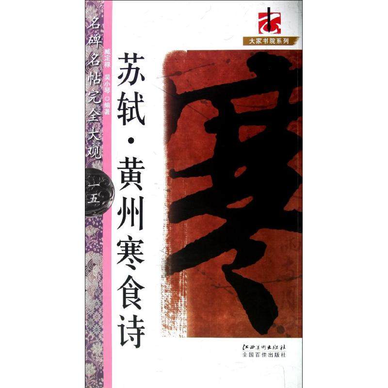 【正版图书】名碑名帖大观苏轼黄州寒食诗臧定禄吴小琴江西美术出版社9787548017219