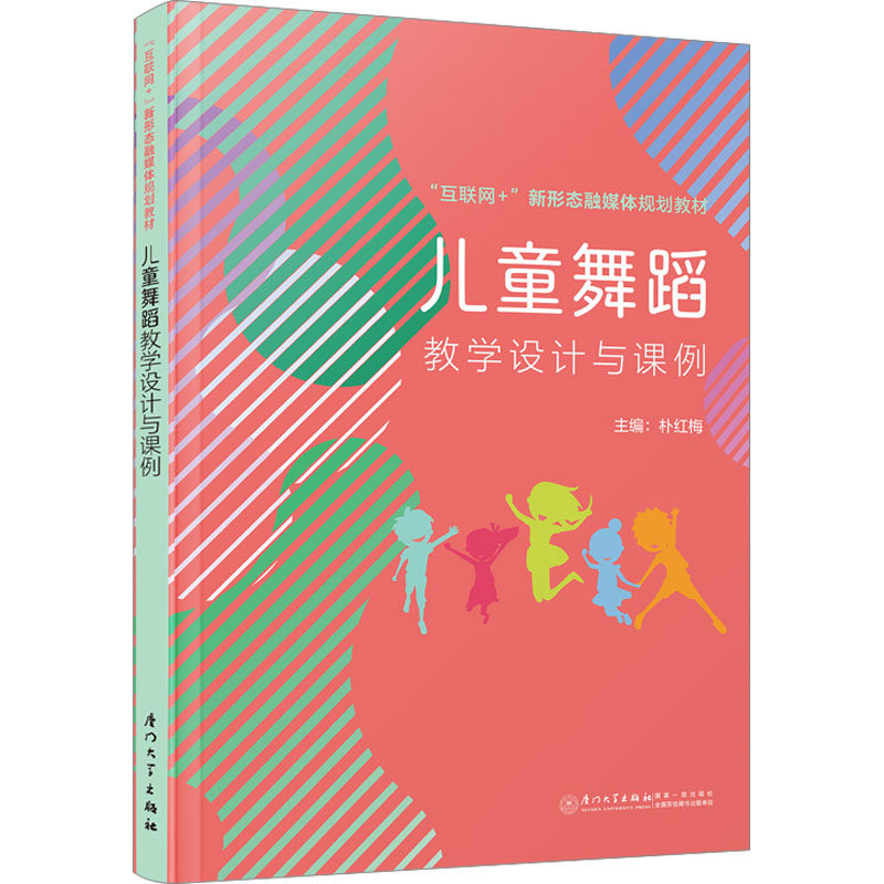 【保正版】儿童舞蹈教学设计与课例 朴红梅 厦门大学出版社 9787561590263