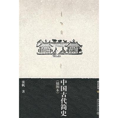 正版】中国古代简史张帆著北京大学出版社9787301125472